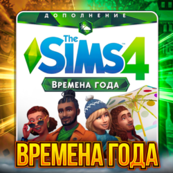 SIMS 4 ВРЕМЕНА ГОДА  ПОЧТА   СМЕНА ДАННЫХ ГАРАНТИЯ
