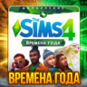 SIMS 4 ВРЕМЕНА ГОДА  ПОЧТА   СМЕНА ДАННЫХ ГАРАНТИЯ