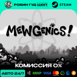 MEWGENICS STEAM RU СНГ АВТО 24/7