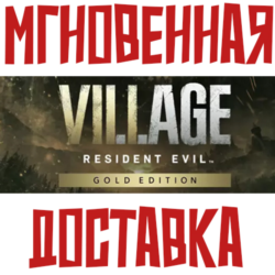 Resident Evil Village Gold Edition  (Игра   2 DLC) Steam РФ СНГ КЛЮЧ       Подарок