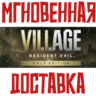 Resident Evil Village Gold Edition  (Игра   2 DLC) Steam РФ СНГ КЛЮЧ       Подарок