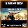 Sniper Elite 5 Выбор Региона Стим STEAM GIFT АВТО 24/7 ГАРАНТИЯ