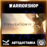 Sid Meier’s Civilization® VI Выбор Региона Стим STEAM GIFT АВТО 24/7 ГАРАНТИЯ