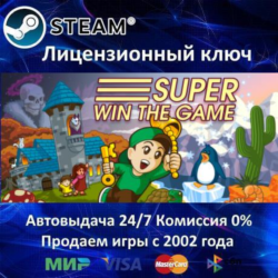 ✅Super Win the Game✔️Steam Key🔑RU-CIS-UA⭐0% Карты💳АКЦИЯ🎁