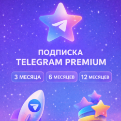 Телеграм/Telegram Premium 3/6/12 месяцев БЕЗ ВХОДА