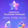 Телеграм/Telegram Premium 3/6/12 месяцев БЕЗ ВХОДА