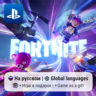 Fortnite (PS4/PS5) | П2-П3
