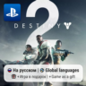Destiny 2 (PS4/PS5) | П2-П3