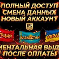 НОВЫЙ АККАУНТ EPIC GAMES  2FA ОТКЛЮЧЕННО | РЕГИОНЫ - ТУРЦИЯ  | УКРАИНА  | КАЗАХСТАН