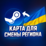 КАРТА ДЛЯ СМЕНЫ РЕГИОНА STEAM УКРАИНА
