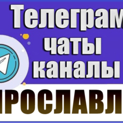 База 1450 Телеграм каналов и чатов города Ярославль (2026 год)