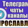 База 1450 Телеграм каналов и чатов города Ярославль (2026 год)
