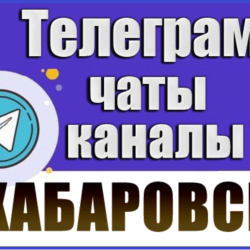 База 2200 Телеграм каналов и чатов города Хабаровск (2026 год)