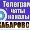 База 2200 Телеграм каналов и чатов города Хабаровск (2026 год)