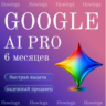Google AI PRO 6 месяцев | Gemini 3.1 PRO, Nano Banana Pro, Veo 3.1