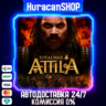 Total War: ATTILA Авто МИР
