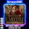Total War: Empire - Definitive Edition Авто МИР