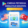 СМЕНА РЕГИОНА GOOGLE PLAY АККАУНТА | ЛЮБОЙ РЕГИОН