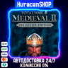 Total War: Medieval II - Definitive Edition Авто МИР