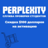 Сервис проверки личности студента Perplexity Pro | Скидка 100 долларов на активацию