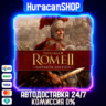 Total War: ROME II - Emperor Edition Авто МИР