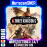 Total War: THREE KINGDOMS Авто МИР