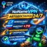 No Name VPN Пробный доступ 24 часа | WireGuard Работает в РФ | Автовыдача
