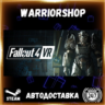 Fallout 4 VR Выбор Региона Стим STEAM GIFT АВТО 24/7 ГАРАНТИЯ
