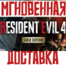 Resident Evil 4 Gold Edition Steam (Игра   9 DLC) РФ СНГ КЛЮЧ       Подарок
