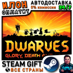 Dwarves: Glory, Death and Loot · Steam РОССИЯ и ВСЕ СТРАНЫ