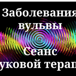Заболевания вульвы _ Сеанс звуковой терапии