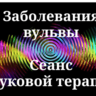 Заболевания вульвы _ Сеанс звуковой терапии
