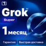 SuperGrok Plus/Premium/Super/Ultra 1 Месяц