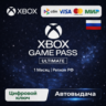Xbox Game Pass Ultimate | 1 Month Глобальный Ключ РФ (БЕЗ ВПН И КАРТЫ /ПРОДЛЕНИЕ )