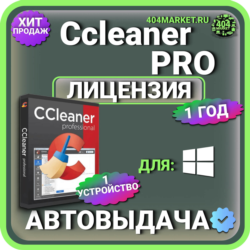 CCleaner Professional 1 год Лицензионный ключ