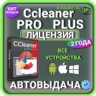 CCleaner Professional Plus 2 года Mac - Android - iOS - Windows Лицензионный ключ