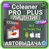 CCleaner Professional Plus 3 года Mac - Android  - Windows Лицензионный ключ