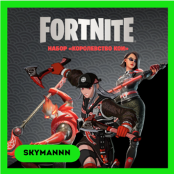 FORTNITE: Набор Королевство Кои XBOX/PC/PS КЛЮЧ