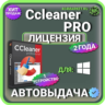 CCleaner Professional 2 года Лицензионный ключ