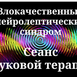 Злокачественный нейролептический синдром _ Сеанс звуковой терапии