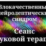 Злокачественный нейролептический синдром _ Сеанс звуковой терапии
