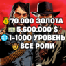 RDO • ВСЕ РОЛИ ДО 30/20   70.000 ЗОЛОТА   5.600.000 $   1-1000 УРОВЕНЬ • RDR2