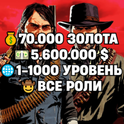 RDO • ВСЕ РОЛИ ДО 30/20   70.000 ЗОЛОТА   5.600.000 $   1-1000 УРОВЕНЬ • RDR2