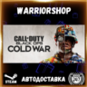 Call of Duty®: Black Ops Cold War Выбор Региона Стим STEAM GIFT АВТО 24/7 ГАРАНТИЯ
