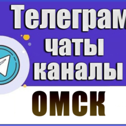 База 2400 Телеграм каналов и чатов города Омск 2026 год