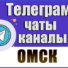 База 2400 Телеграм каналов и чатов города Омск 2026 год