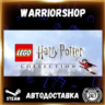 LEGO® Harry Potter™ Collection Выбор Региона Стим STEAM GIFT АВТО 24/7 ГАРАНТИЯ