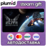 Elite: Dangerous Steam Gift / Россия   МИР / АВТО
