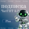 ChatGPT PLUS 5.5   SORA  НА ВАШ НОВЫЙ ИЛИ СТАРЫЙ АККАУНТ | 1 месяц