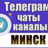 2100 Телеграм каналов и чатов города Минск 2026 год